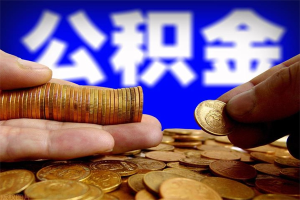 江门公积金封存后多久可以取（公积金封存后多久怎么提取公积金）